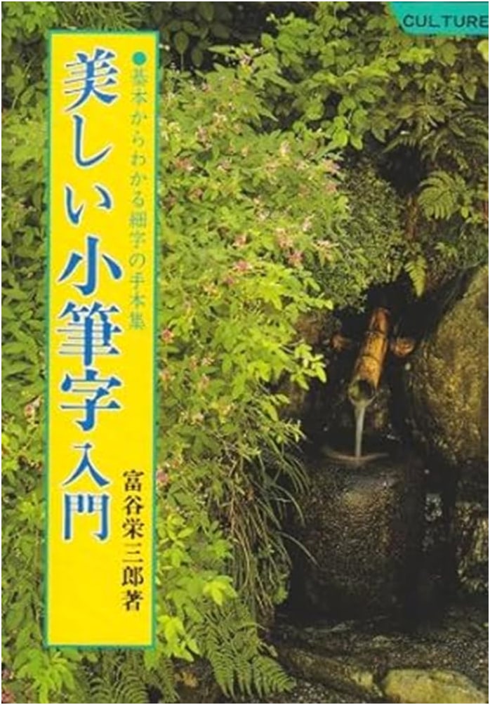 Elegant Small Brush Calligraphy: A Fine Writing Guide by Eizaburo Tomiya