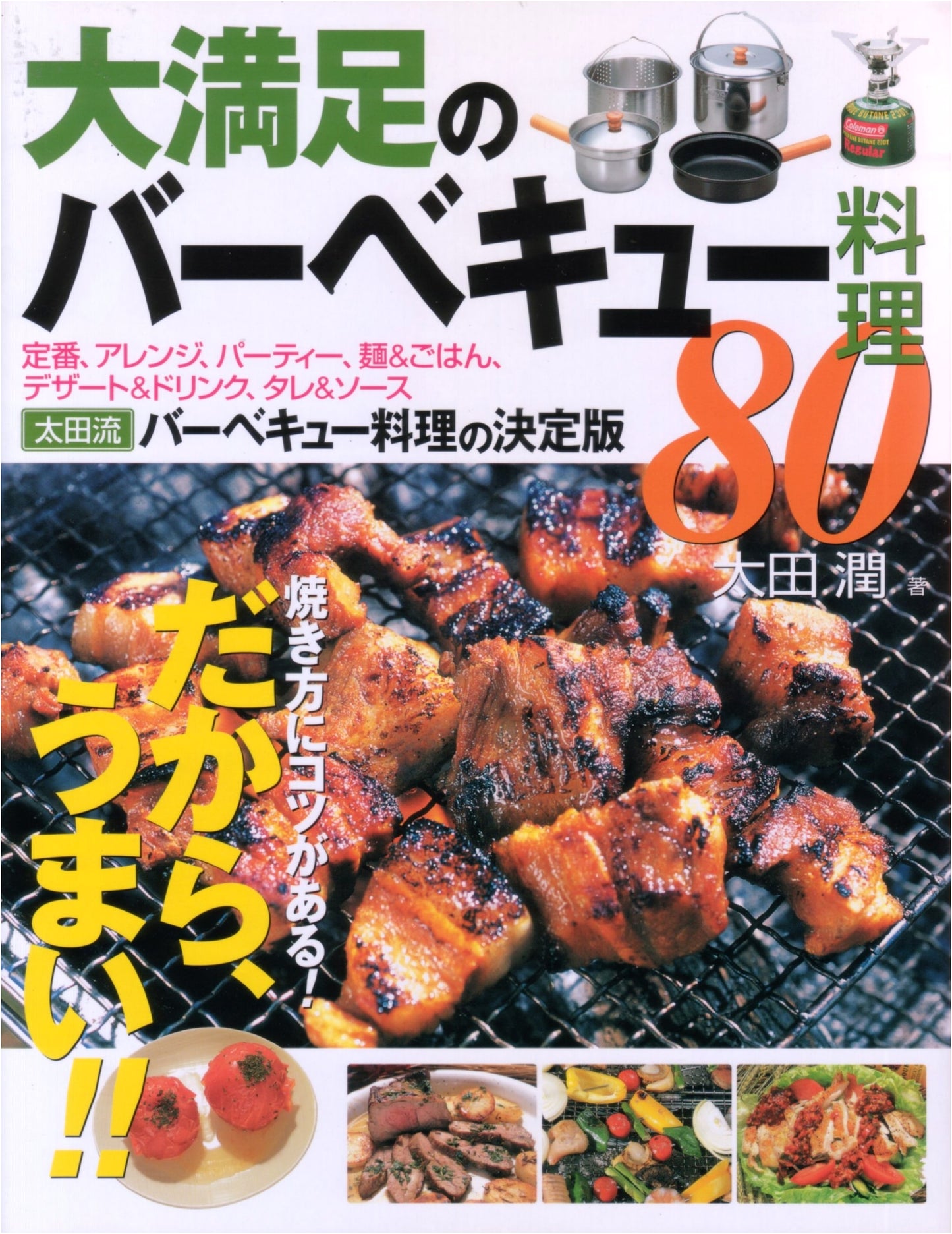 80 Satisfying BBQ Recipes: Master the Grill for Delicious Results! (012 OUTDOOR)