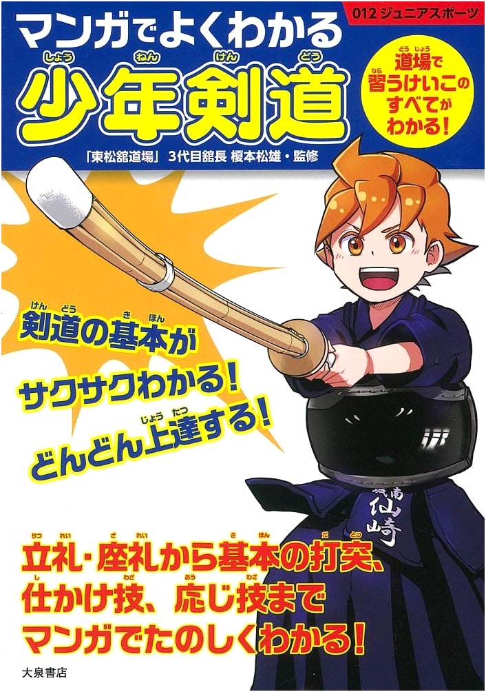 Manga Guide to Kendo for Young Beginners (Junior Sports)