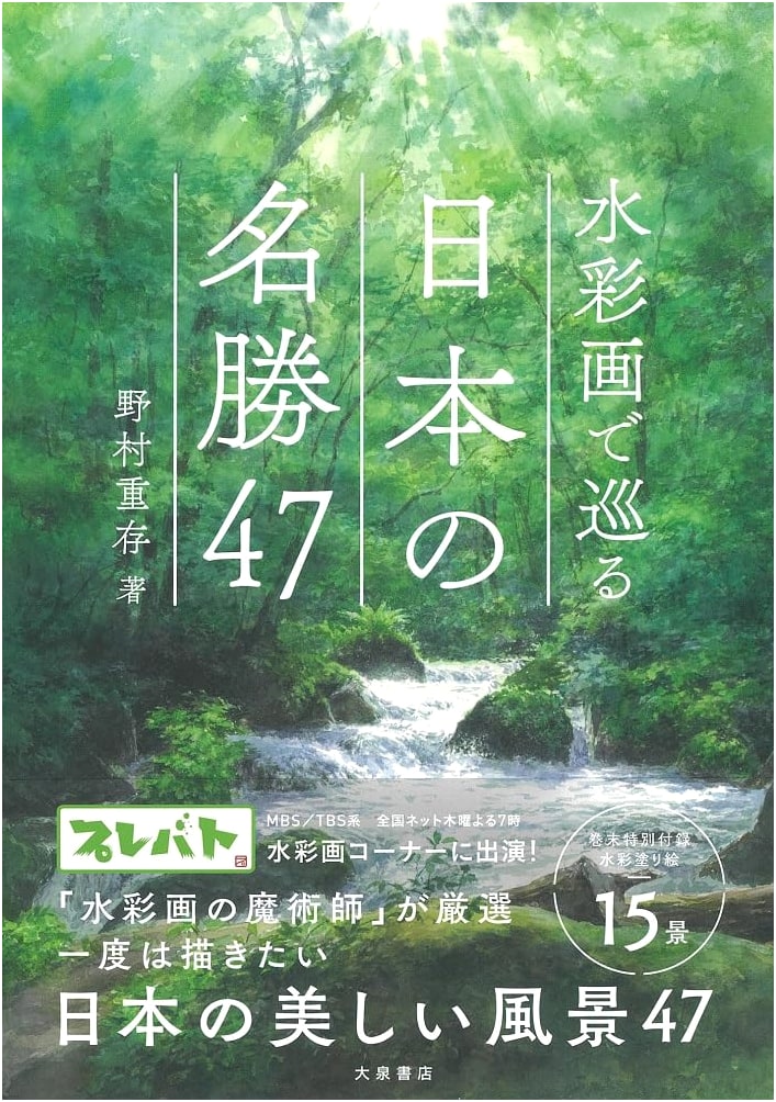 A Watercolor Journey Through Japan's 47 Famous Scenic Spots