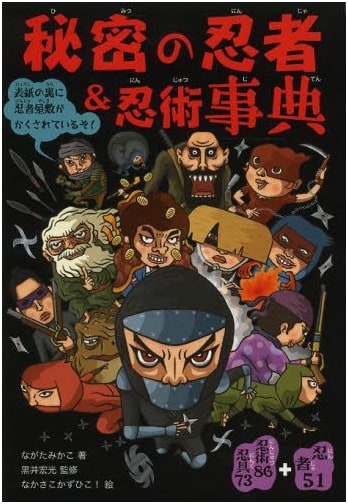 Secret Ninja & Ninjutsu Encyclopedia: 51 Ninjas + 86 Techniques + 73 Tools
