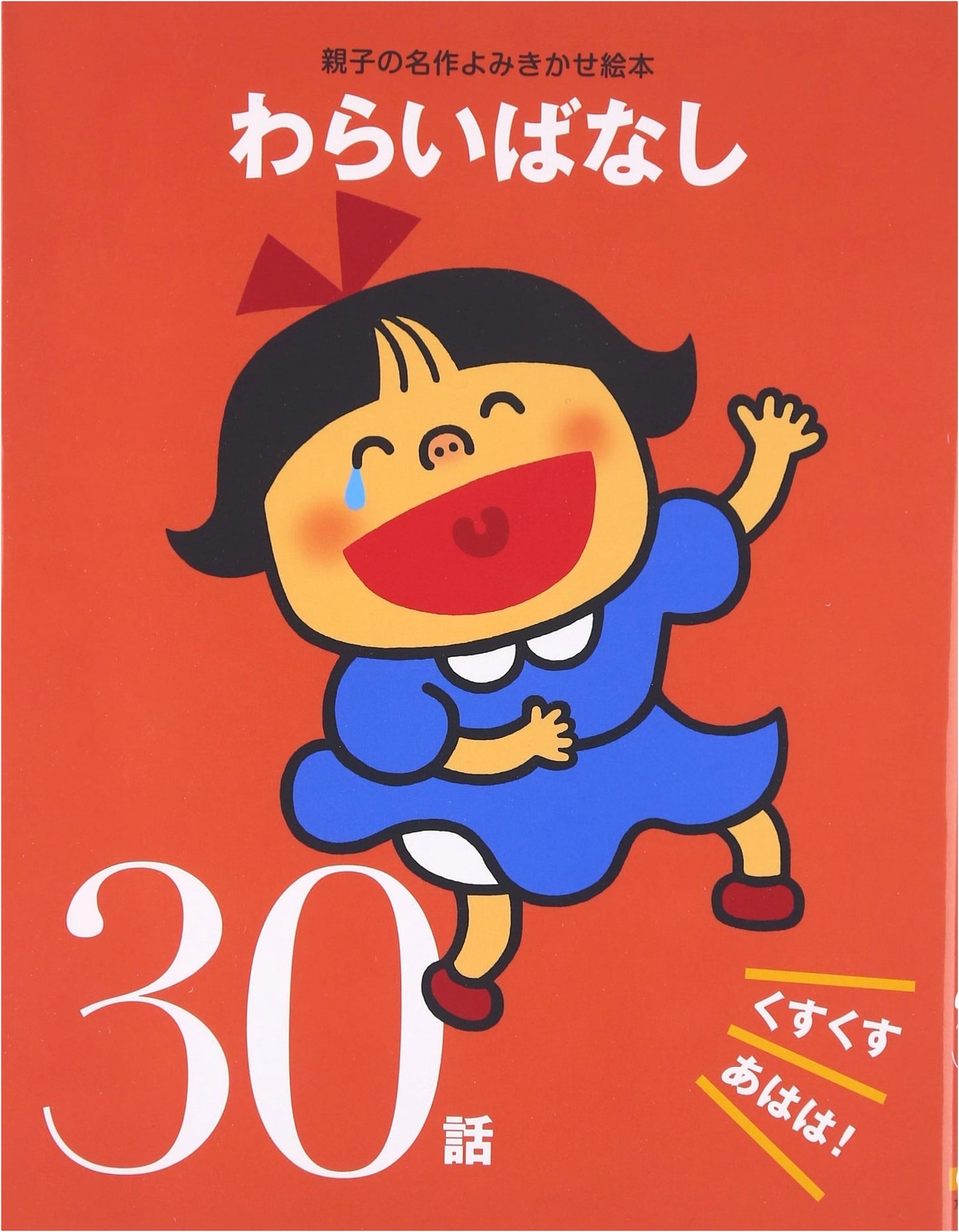 Laughing Stories: Giggles and Guffaws! 30 Tales (Parent-Child Classic Picture Book)