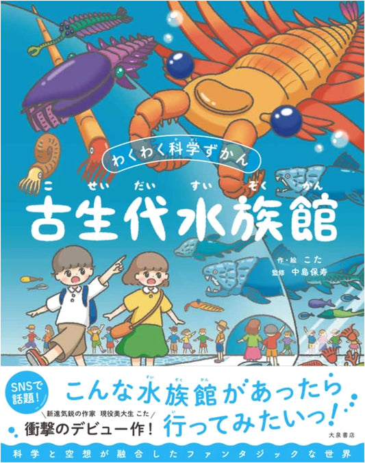 Paleozoic Aquarium: Exciting Science Picture Book (Wakuwaku Kagaku Zukan)