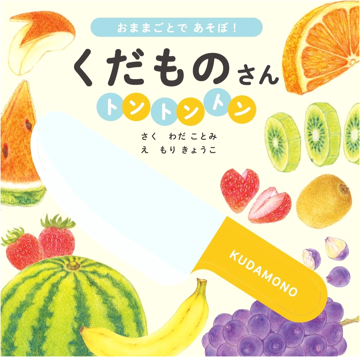 Kudamono-san Tonton Ton (Fruit Friends) by Kotomi Wada