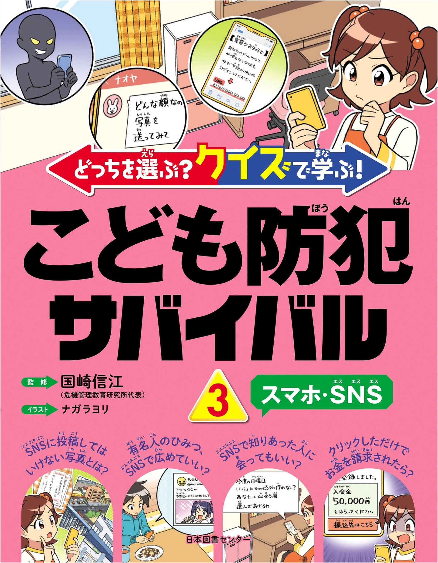 Which Do You Choose? Kids' Safety Survival Quizzes Vol. 3: Smartphone & Social Media