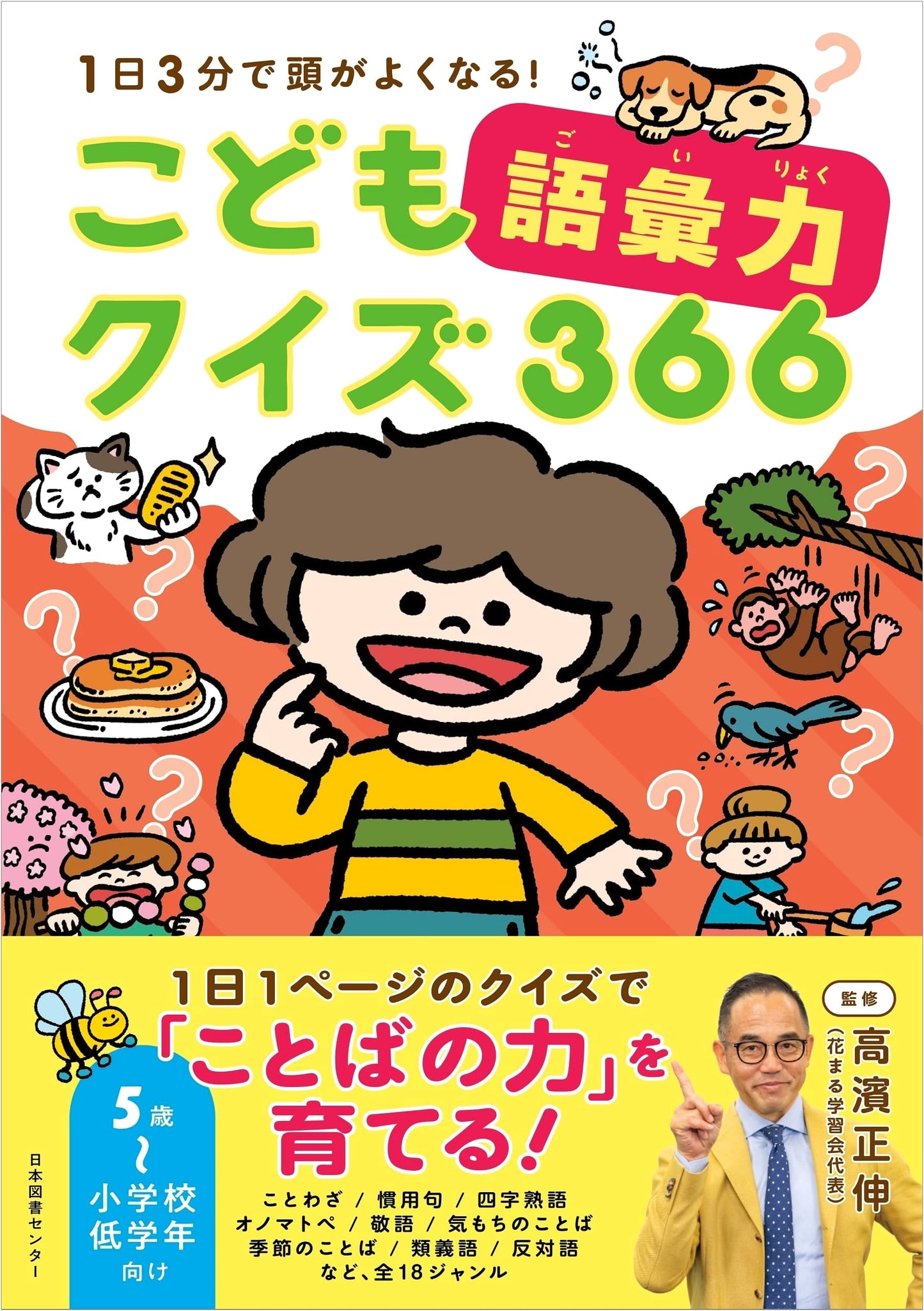 Children's Vocabulary Quiz Book: 366 Brain-Boosting Activities