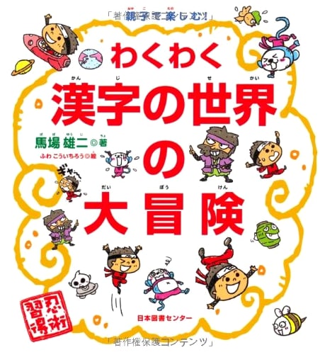 Fun for Parent and Child! A Grand Adventure in the Exciting World of Kanji