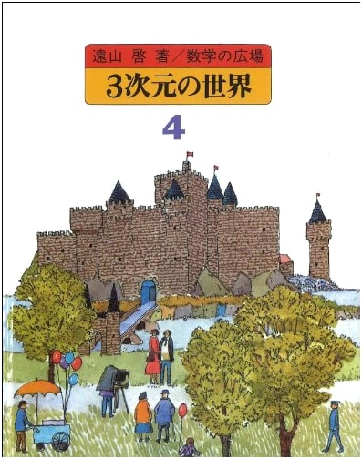 The World of 3 Dimensions: Solid Geometry (Mathematics Plaza Vol. 4)