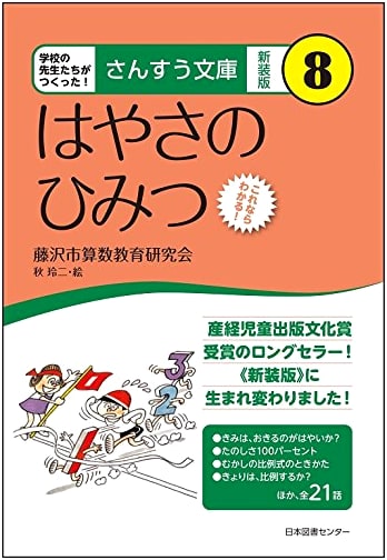Mathematics Library (New Edition) Vol. 8: The Secret of Speed