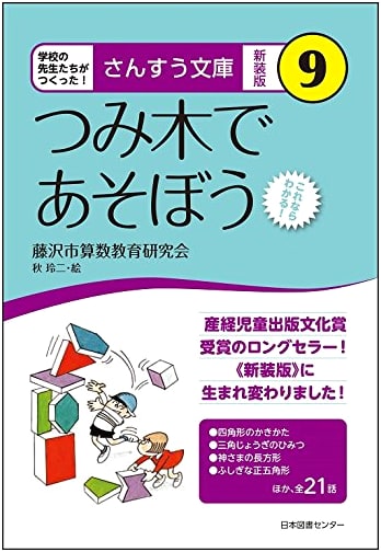 Mathematics Library (New Edition) Vol. 9: Let's Play with Building Blocks
