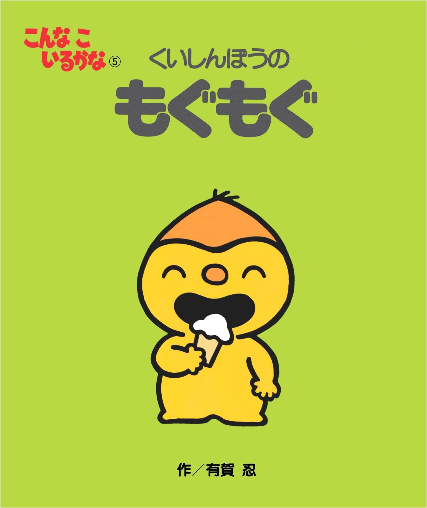 Konna Ko Iru Kana: New Edition Vol. 5 - Mogumogu the Glutton