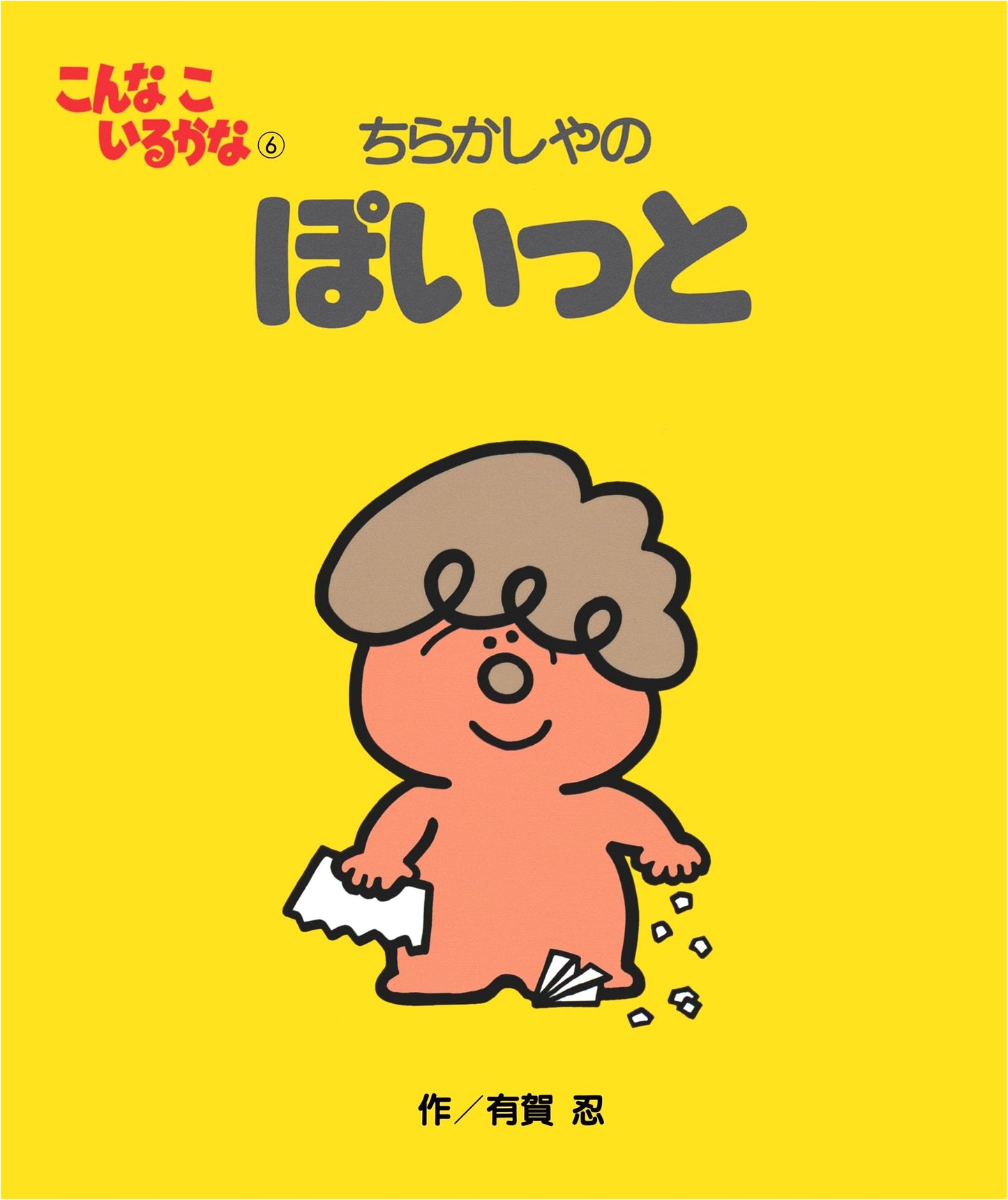 Is There A Child Like This? Vol. 6: Poi-itto the Scatterbrain by Shinobu Ariga