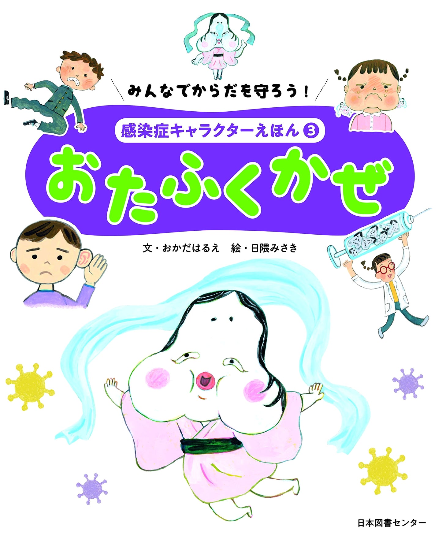 Let's Protect Our Bodies! Infectious Disease Character Picture Book Vol. 3: Mumps