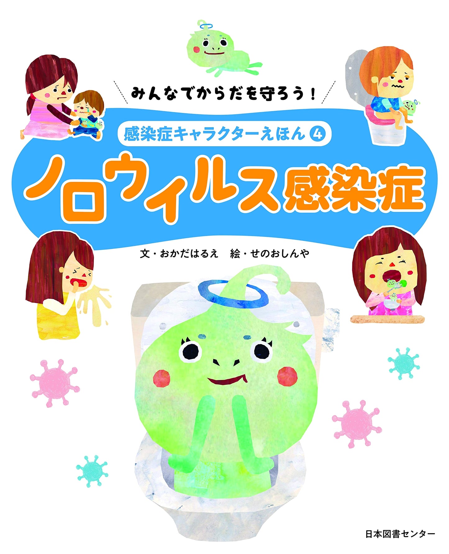 Let's Protect Our Bodies! Infectious Disease Character Picture Book Vol. 4: Norovirus