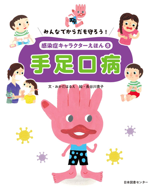Infectious Disease Character Picture Book Vol. 8: Hand, Foot, and Mouth Disease