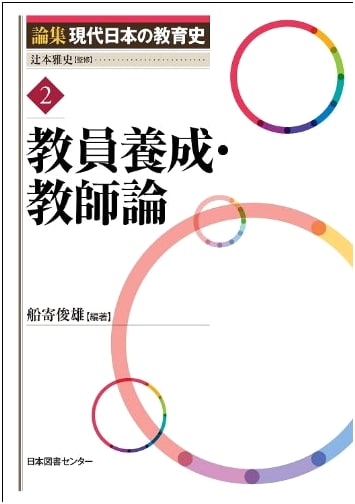 Collected Essays on Modern Japanese Education History, Vol. 2: Teacher Training & Theory