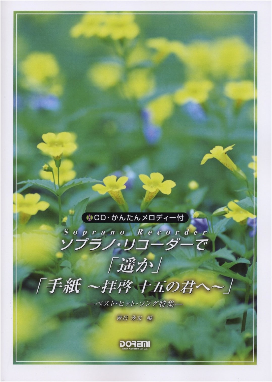 Soprano Recorder Sheet Music: Haruka & Tegami ~Haikei Jugo no Kimi e~ (CD & Easy Melodies)