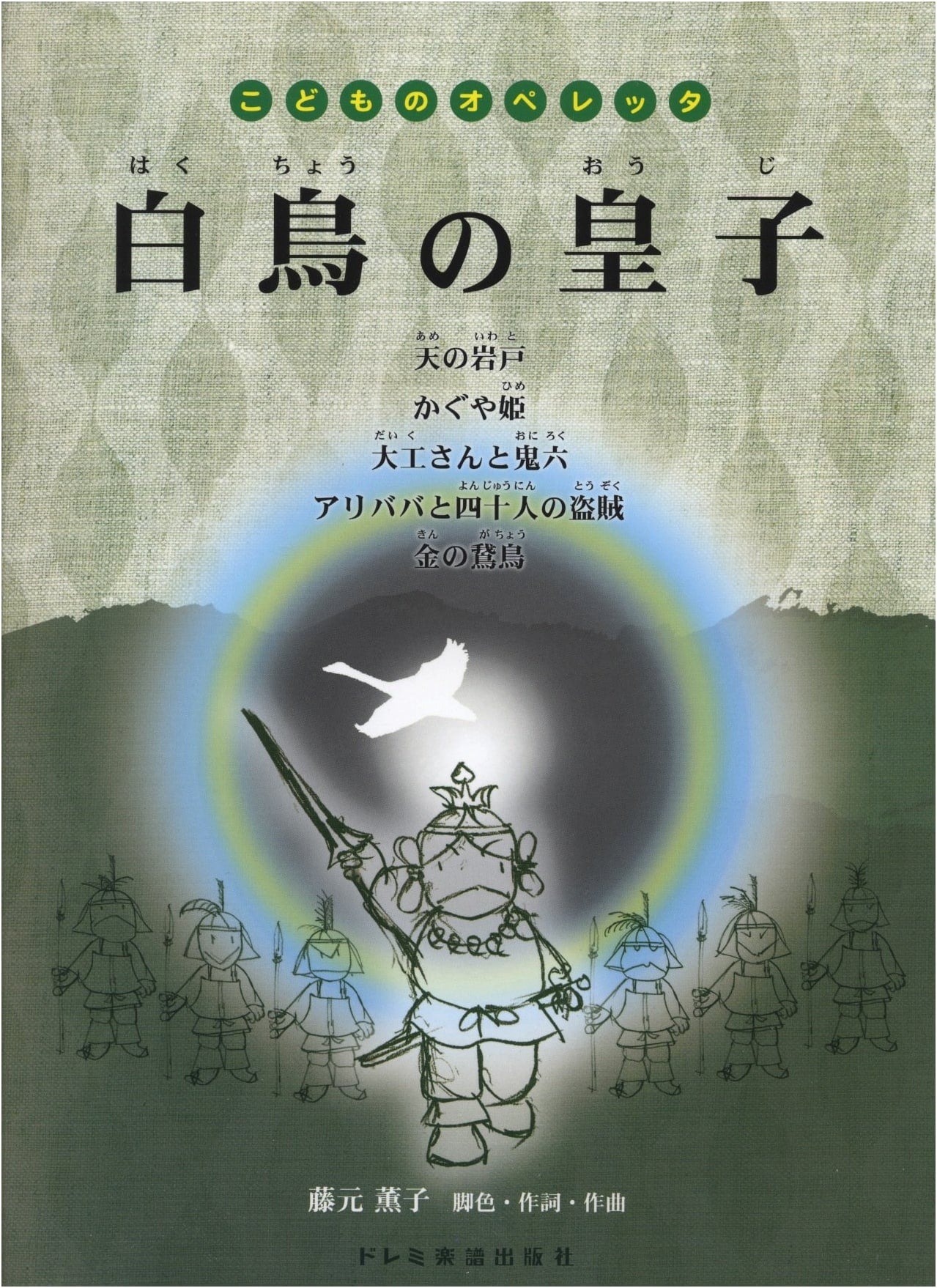 The Swan Prince (Children's Operetta)