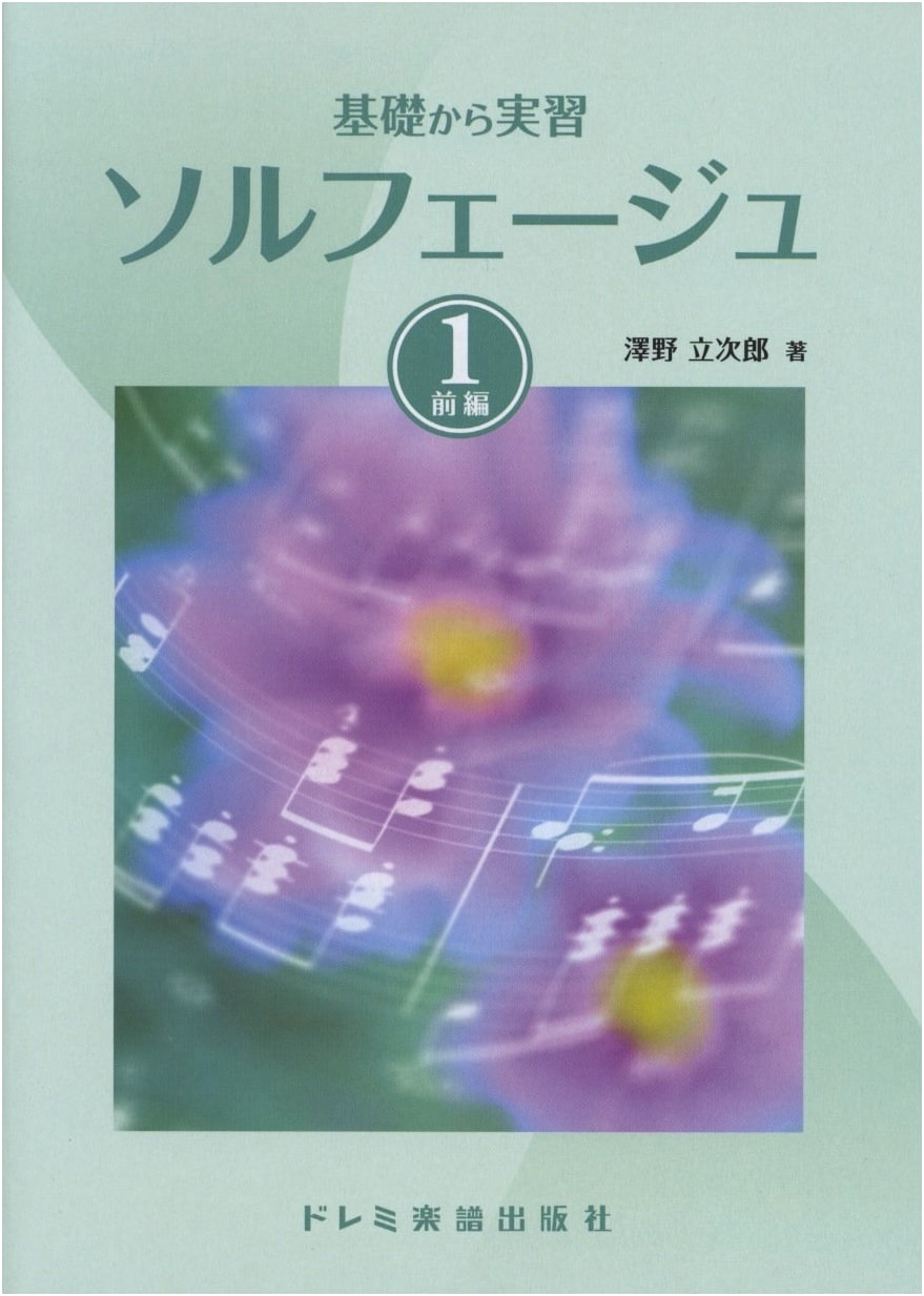 Solfège from Basics to Practice (Part 1) - Fundamentals for Musicians