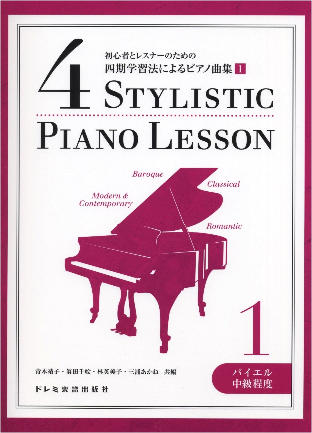 Piano Pieces 1: Four-Period Learning Method (Beyer Intermediate) for Beginners & Teachers