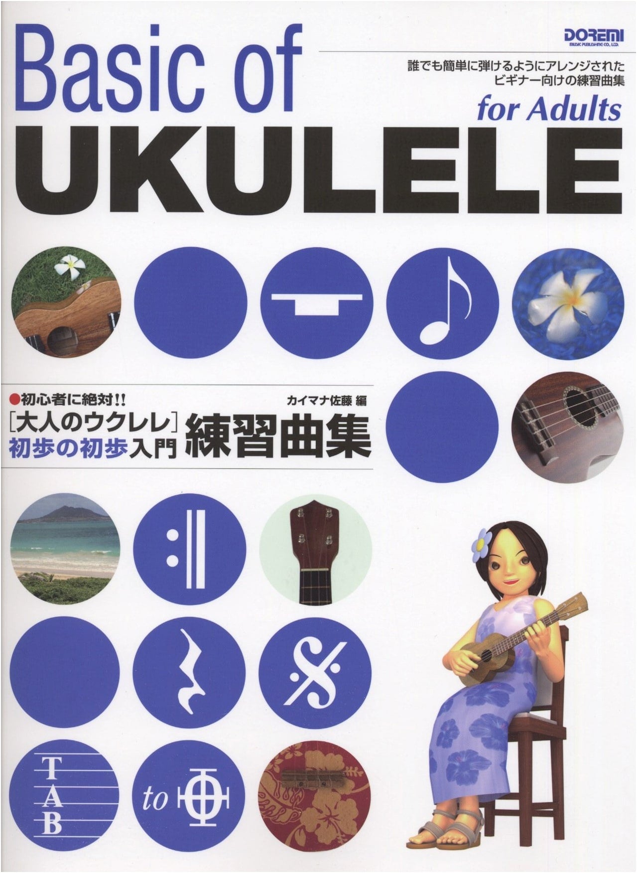 Adult Ukulele: Absolute Beginner Introduction & Practice Song Collection (Absolutely for Beginners!!)