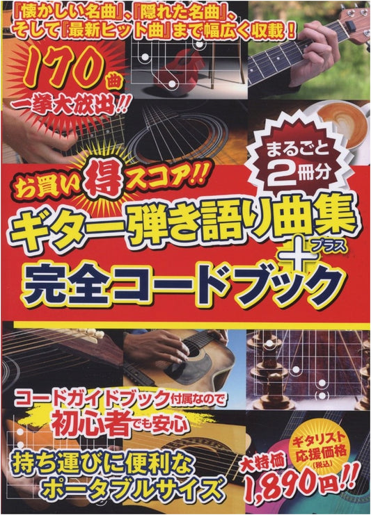 Super Deal Scores! Guitar Songbook & Complete Chord Book (Double Volume)