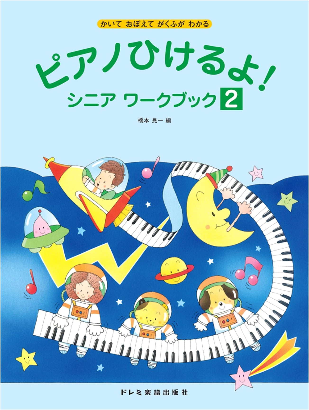 Learn to Read Music and Play Piano! Senior Workbook (2) by Koichi Hashimoto