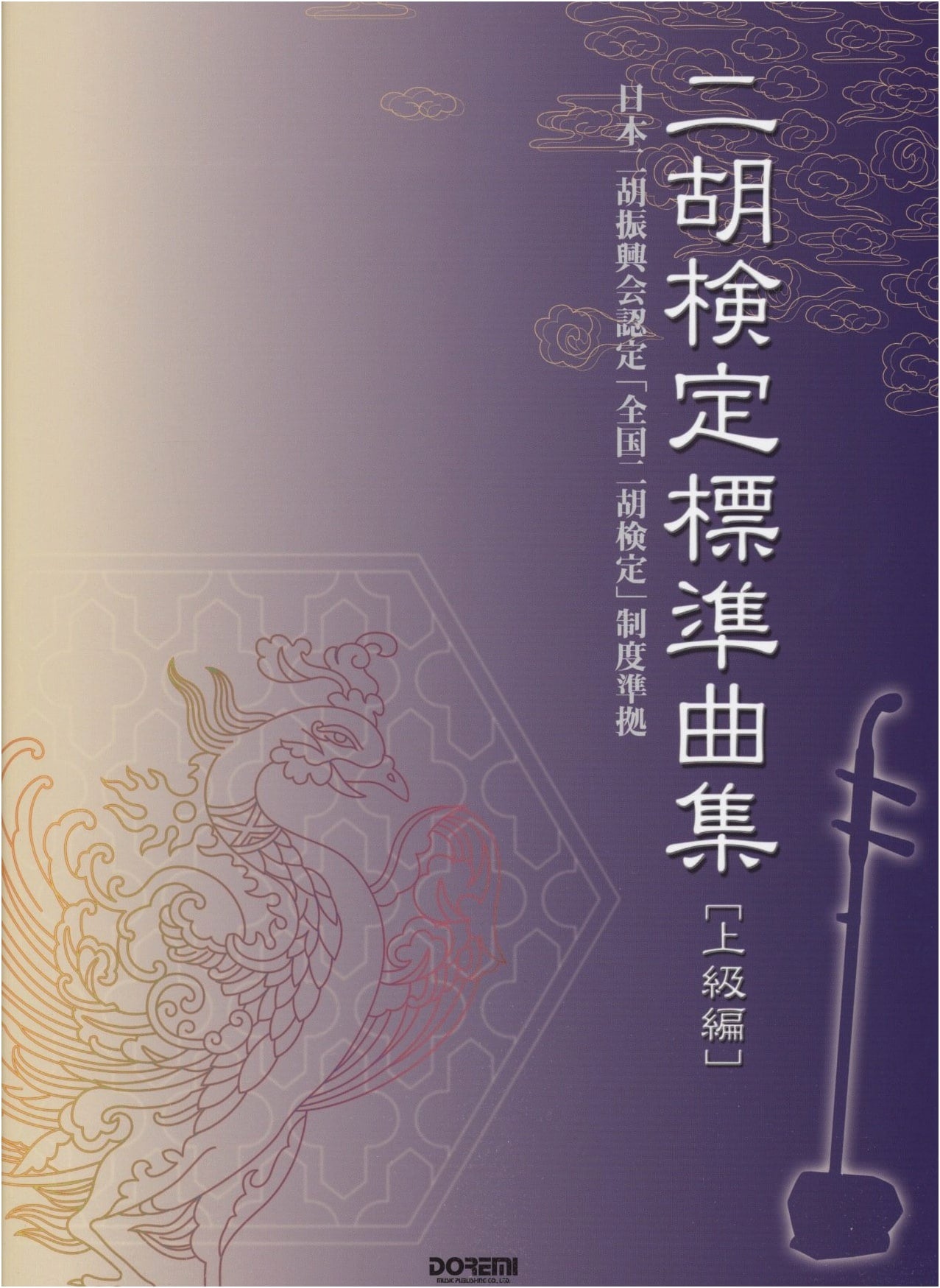 Erhu Proficiency Test Standard Repertoire: Advanced (Japan Erhu Promotion Association)