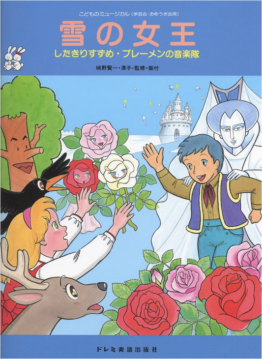 The Snow Queen (Children's Musical)
