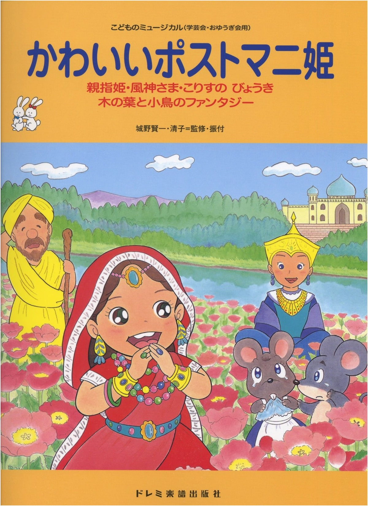 Cute Postman Princess (Children's Musical)