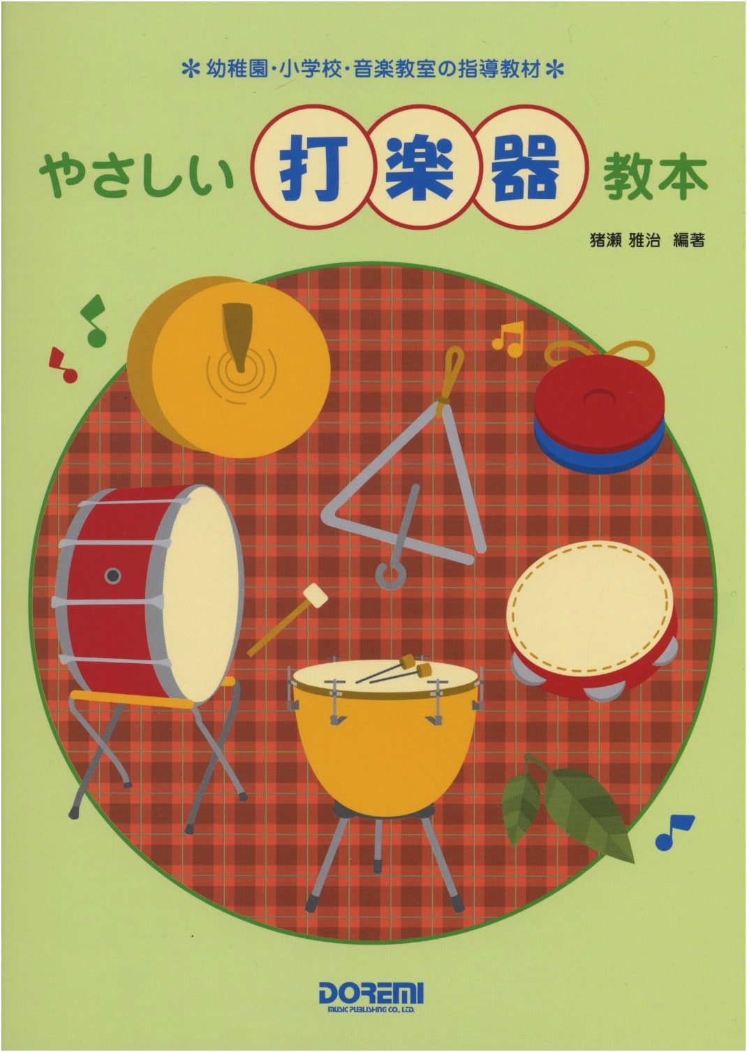 Easy Percussion Textbook: For Kindergartens, Elementary Schools, and Music Classrooms