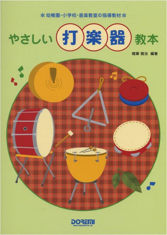 Easy Percussion Textbook: For Kindergartens, Elementary Schools, and Music Classrooms
