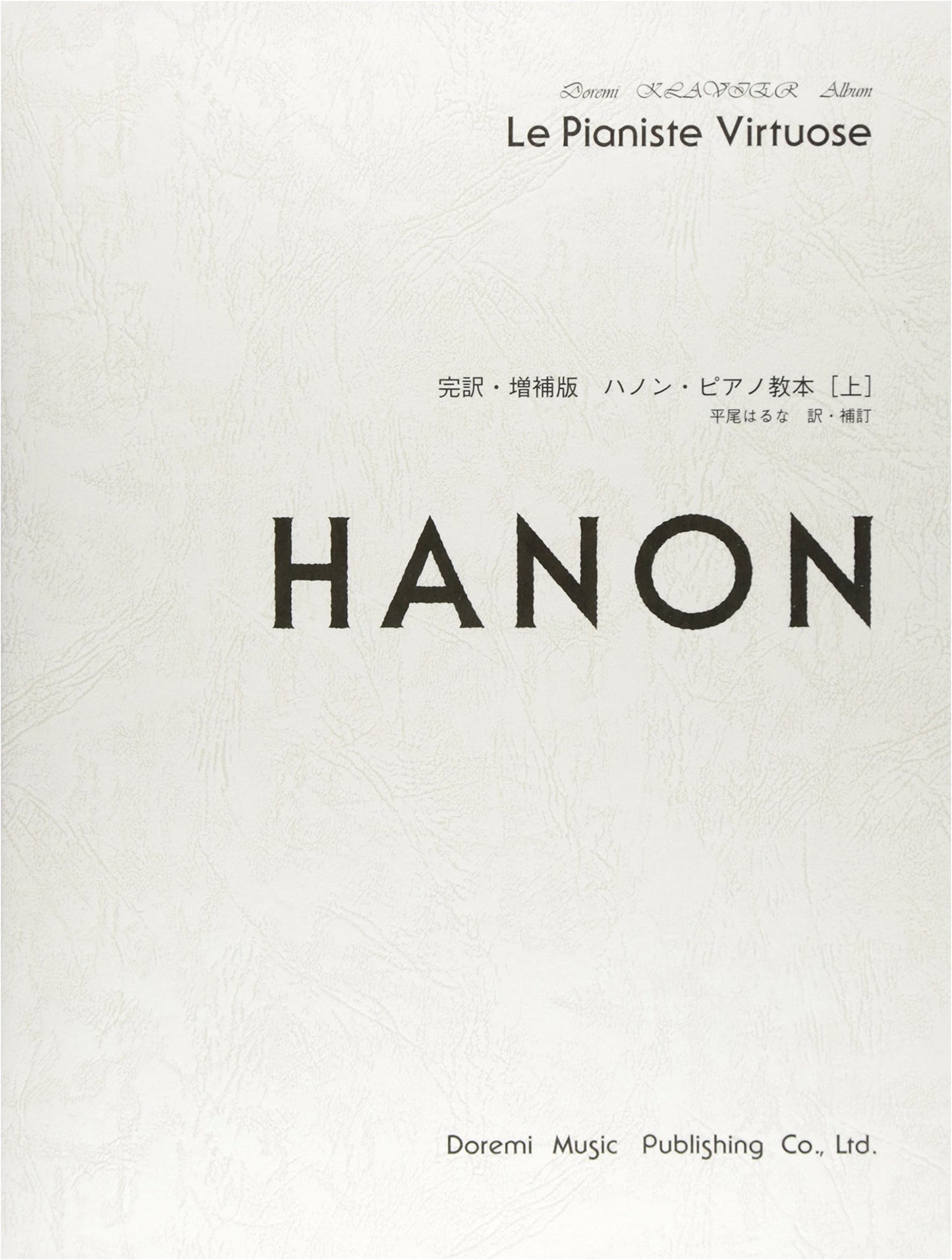 Complete & Expanded Edition: Hanon Piano Method Book [Vol. 1] (DoReMi Clavier Album)