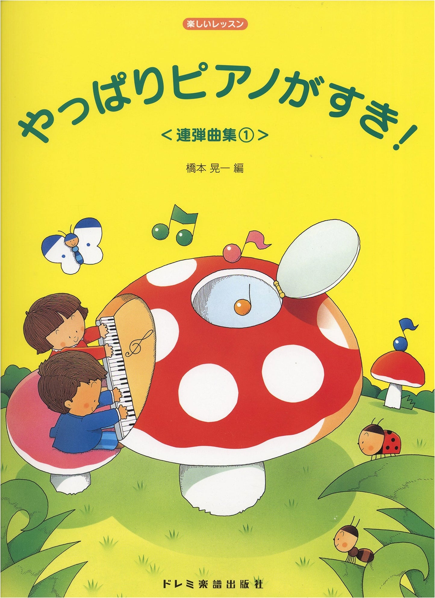 Fun Lessons, Still Love Piano! Piano Duet Collection (1)