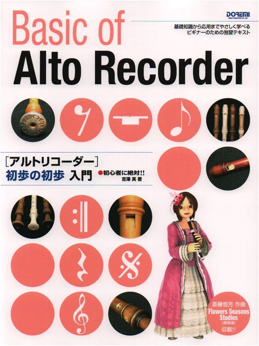 Alto Recorder for Absolute Beginners by Minoru Yoshizawa