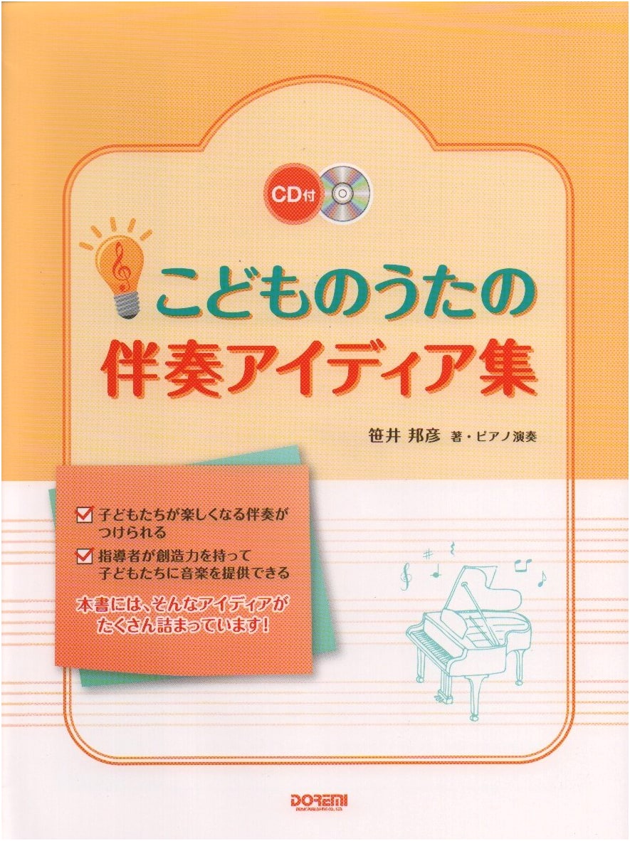 Collection of Children's Song Accompaniment Ideas (with CD)