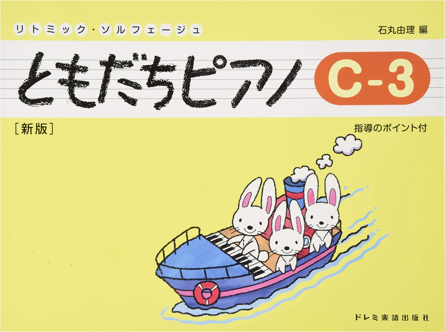Rhythmic Solfege: Tomodachi Piano C-3 [New Edition] by Yuri Ishimaru