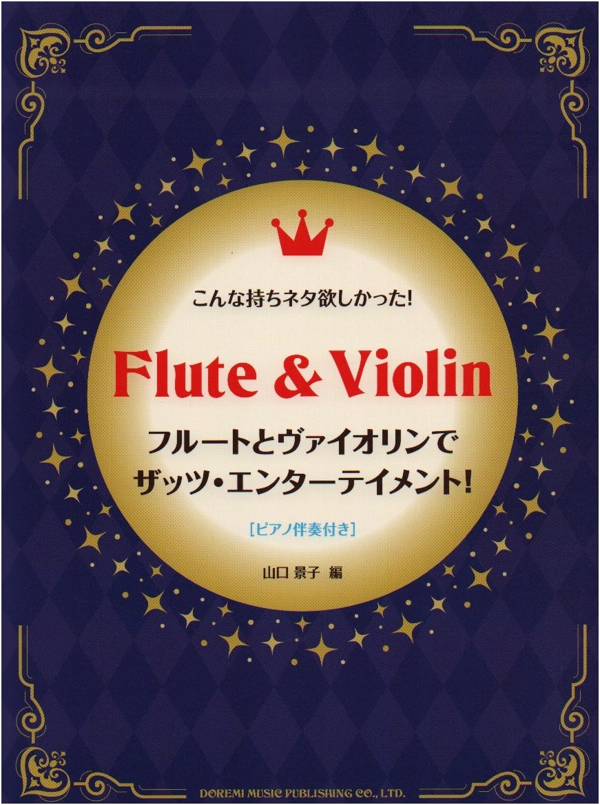 That's Entertainment! for Flute & Violin with Piano Accompaniment