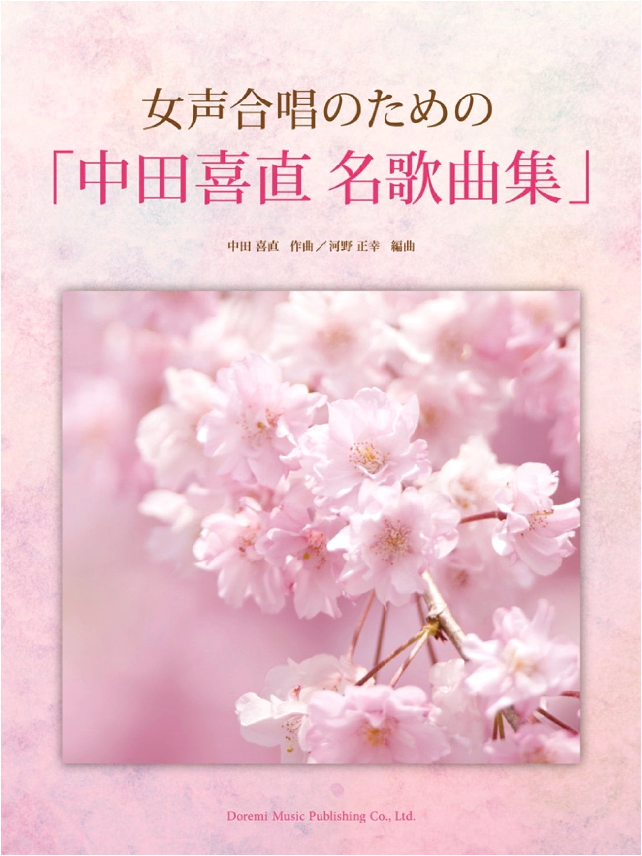 Yoshinao Nakata: Master Song Collection for Women's Chorus