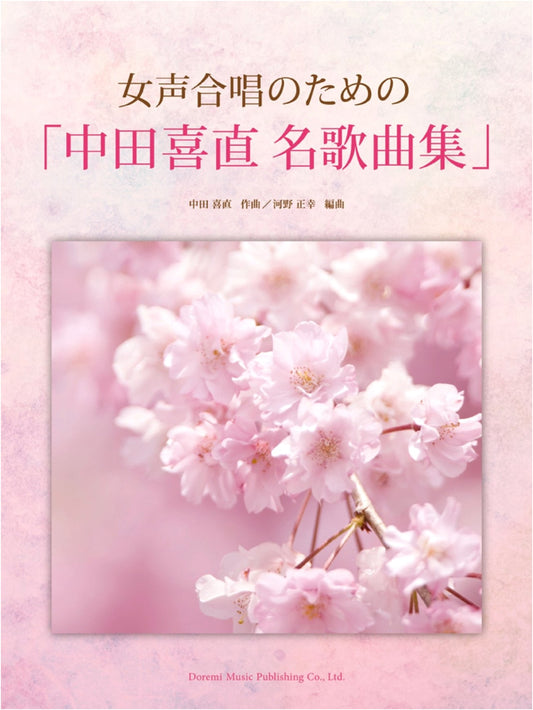 Yoshinao Nakata: Master Song Collection for Women's Chorus