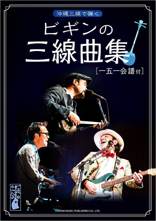 Begin's Sanshin Song Collection for Okinawan Sanshin [with Ichigoichie Score]