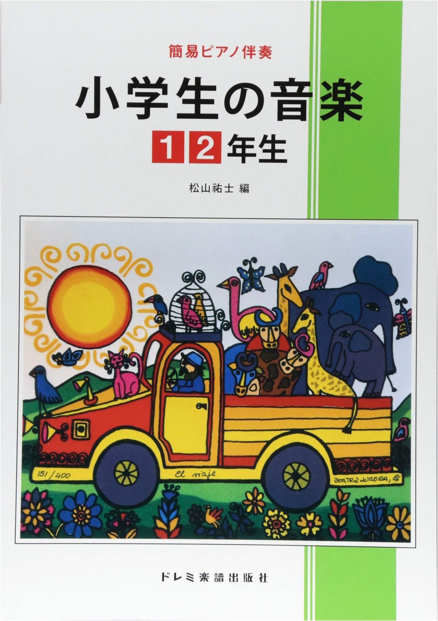 Music for Elementary School Students (Grades 1-2) with Simple Piano Accompaniment