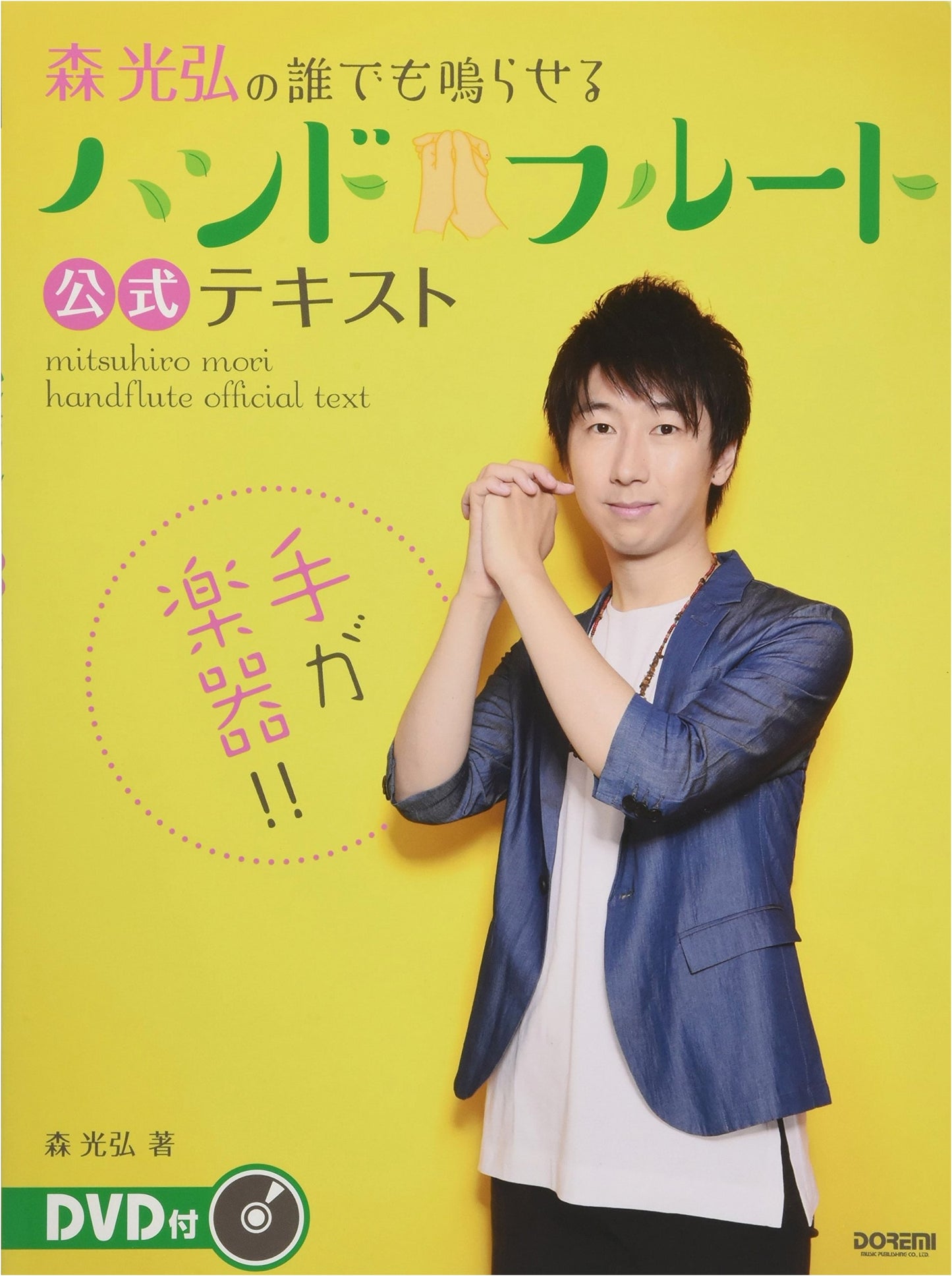 Mitsuhiro Mori's Handflute Official Textbook: Learn Handflute with the Inventor!