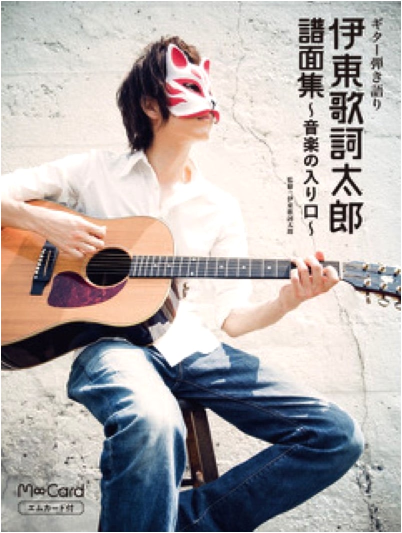 Itow Kashitaro Guitar & Vocal Sheet Music Collection ~Gateway to Music~ with M-Card