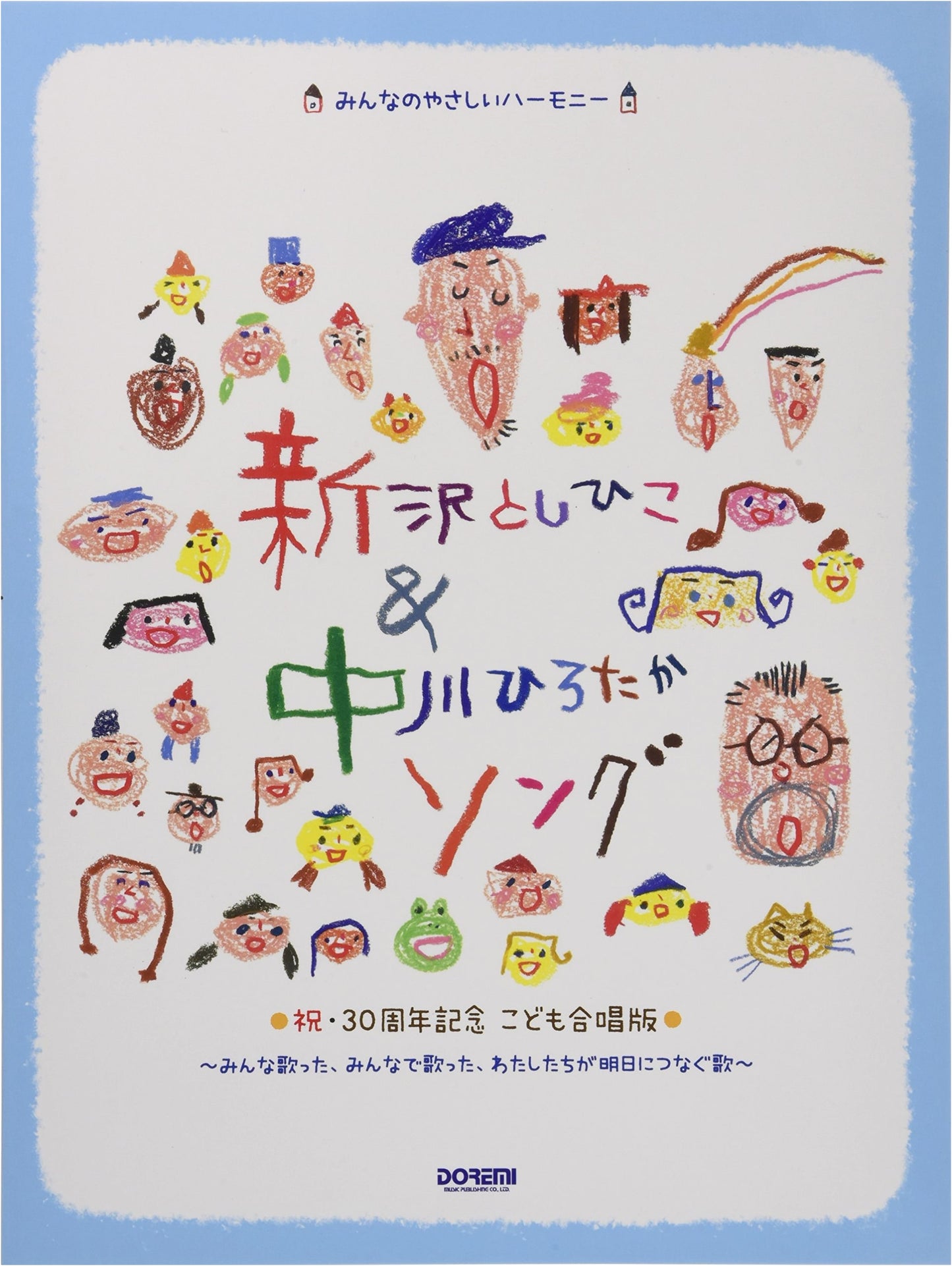 Everyone's Gentle Harmony: Shinzawa Toshihiko & Nakagawa Hirotaka Songs (30th Anniversary Children's Chorus Edition)