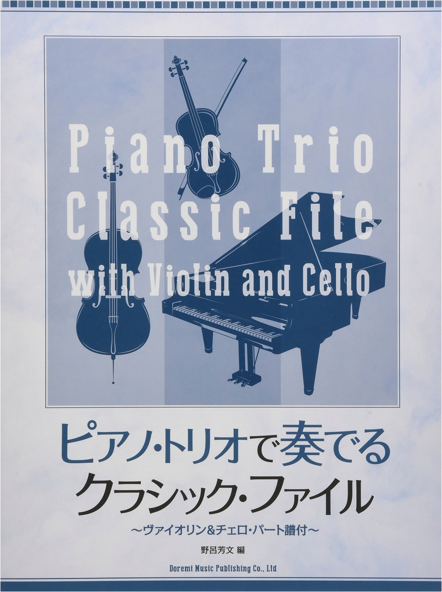 Classical Files for Piano Trio ~Violin & Cello Parts Included~