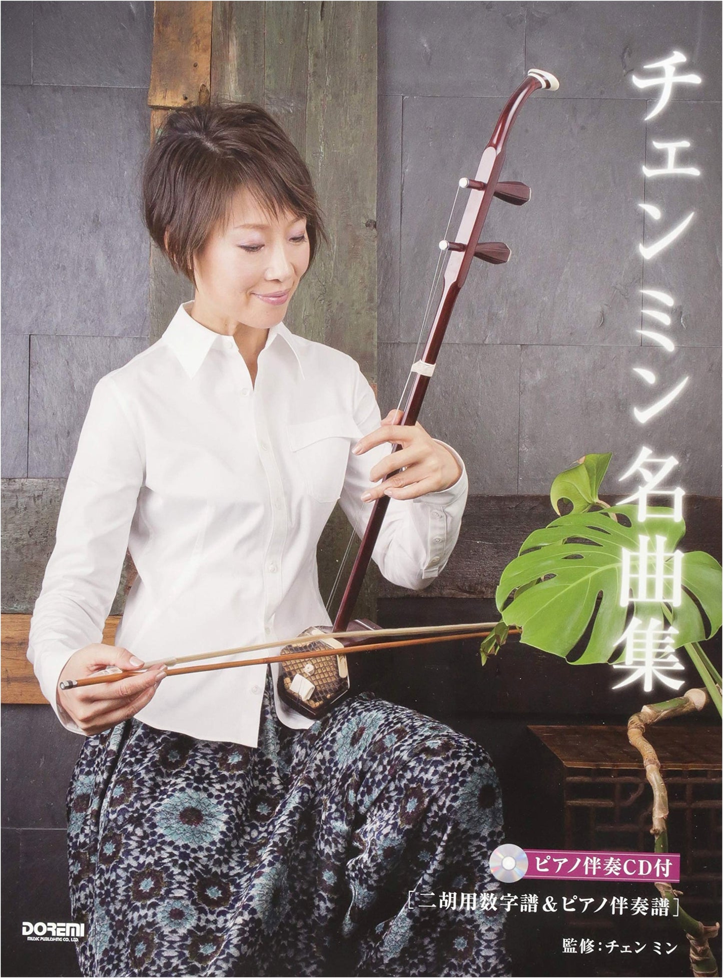Enchanting Erhu: Chen Min's Masterpiece Collection (Numbered Score & Piano)