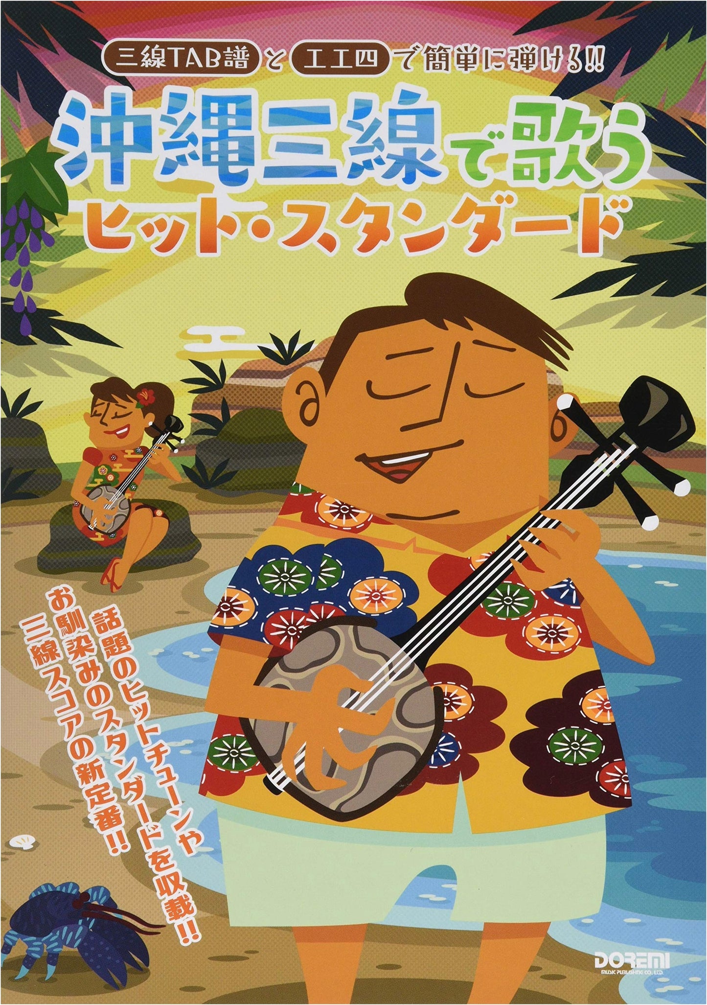 Learn Okinawan Sanshin: Easy Hit Standard Songs with TAB & Kunkunshi Scores!