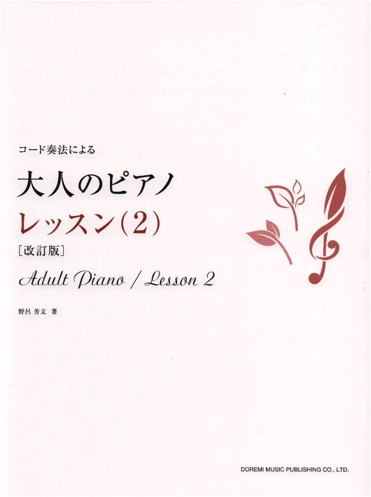 Adult Piano Lessons Using Chord Voicings, Vol. 2 (Revised) by Yoshifumi Noro
