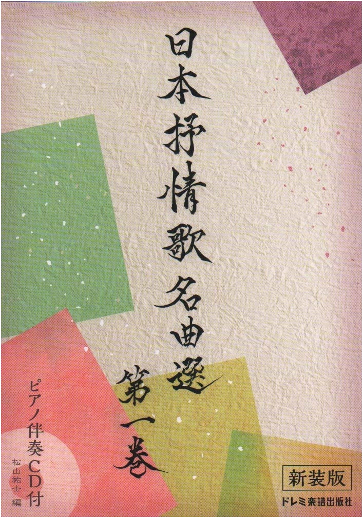 Selected Masterpieces of Japanese Lyrical Songs, Volume 1 (New Edition) with Piano Accompaniment CD